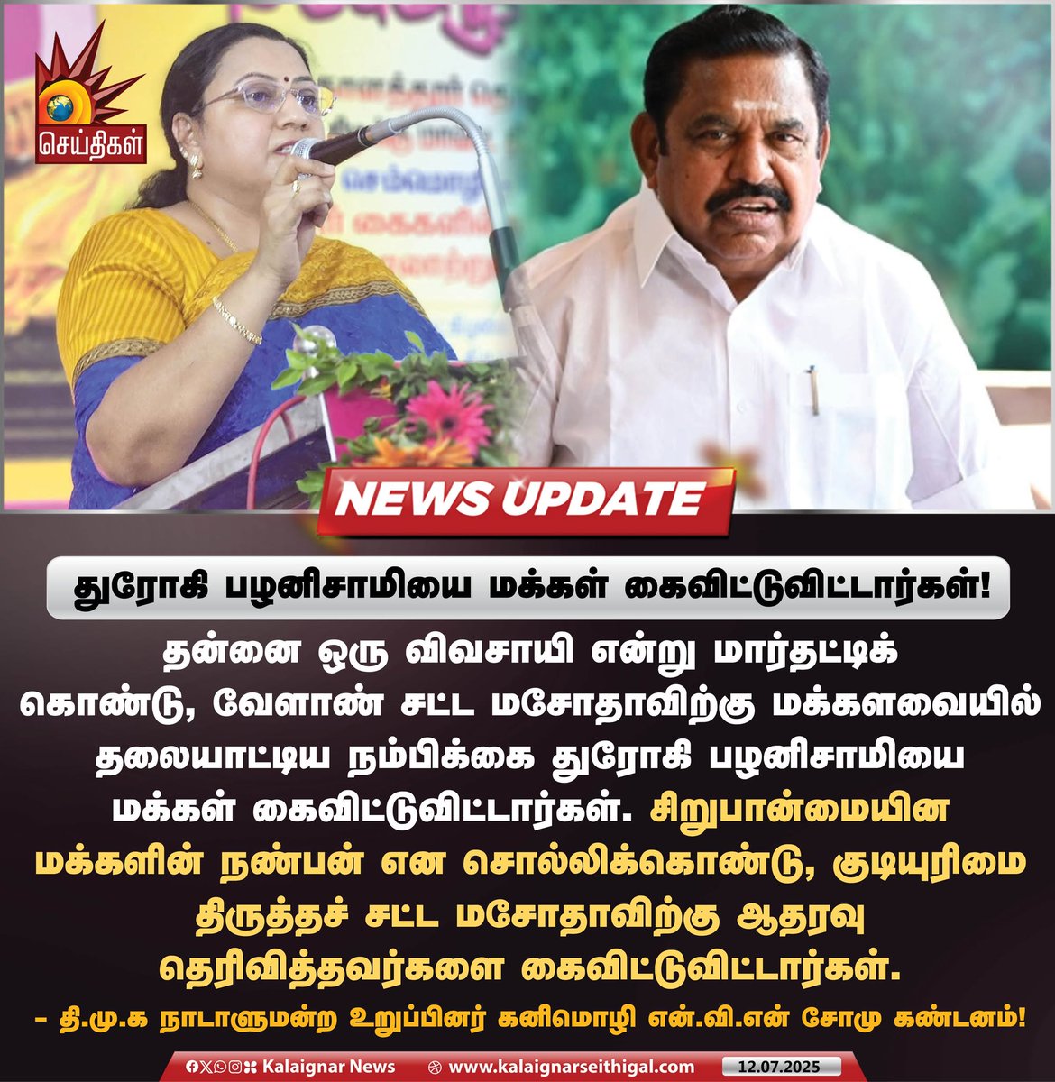 துரோகி பழனிசாமியை மக்கள் கைவிட்டுவிட்டார்கள்!

#EdappadiPalaniswamy #ADMKFails #TamilNadu #KanimozhiNVNSomu #KalaignarSeithigal