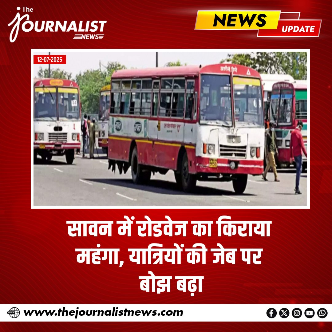 _JournalistNews's tweet image. #NewsUpdate सावन में शास्त्री पुल बंद और कांवड़ यात्रा के कारण प्रयागराज, वाराणसी और गोरखपुर रूट की रोडवेज बसों का किराया 12 से 28 रुपये बढ़ा। यह वृद्धि सावन के पहले शुक्रवार से लागू होकर पूरे माह तक जारी रहेगी।

#thejournalistnews #RoadwaysUpdate #Prayagraj #Varanasi