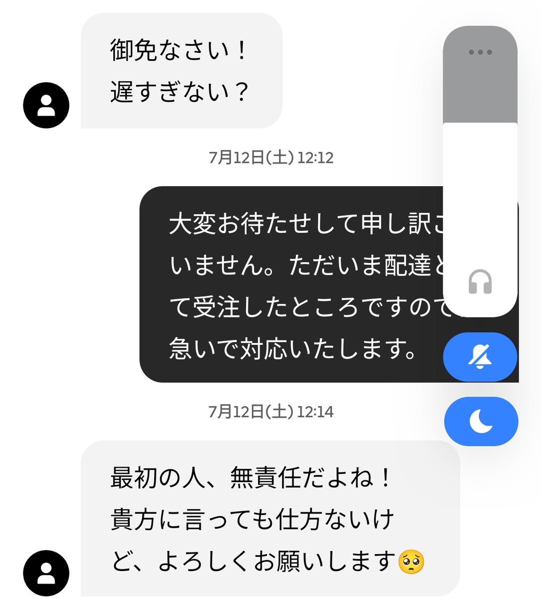熟成案件ってやつの怒りのチャット初めてもらった。謝罪&amp;責任転換で乗り切った
