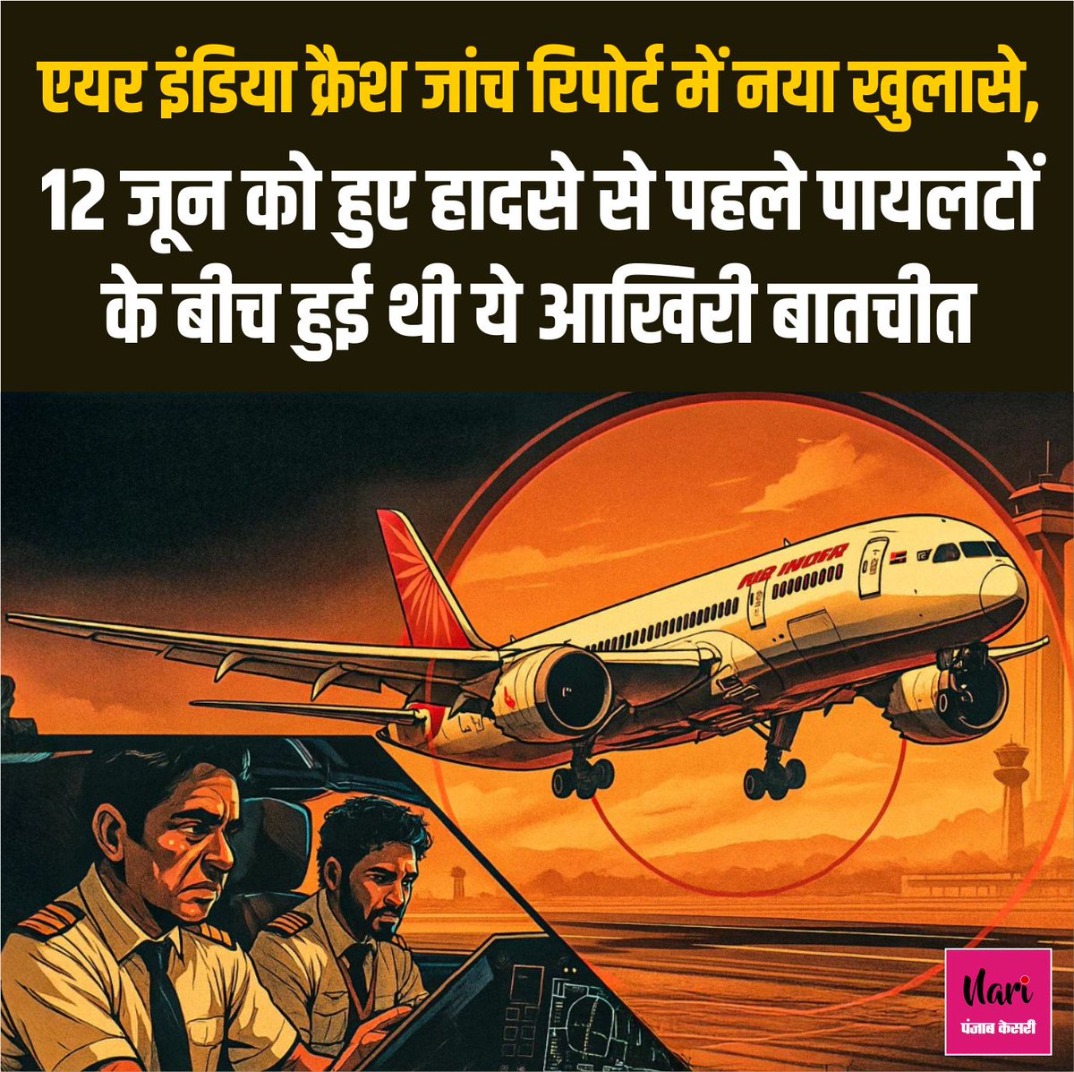 NariKesari's tweet image. एयर इंडिया क्रैश जांच रिपोर्ट में नया खुलासे, 12 जून को हुए हादसे से पहले  पायलटों के बीच हुई थी ये आखिरी बातचीत

nari.punjabkesari.in/nari/news/last…

#AirIndiaplanecrashed #ahmedabadplaneincident #AirIndiapilot #pilotlastword #airindiaplaneengine