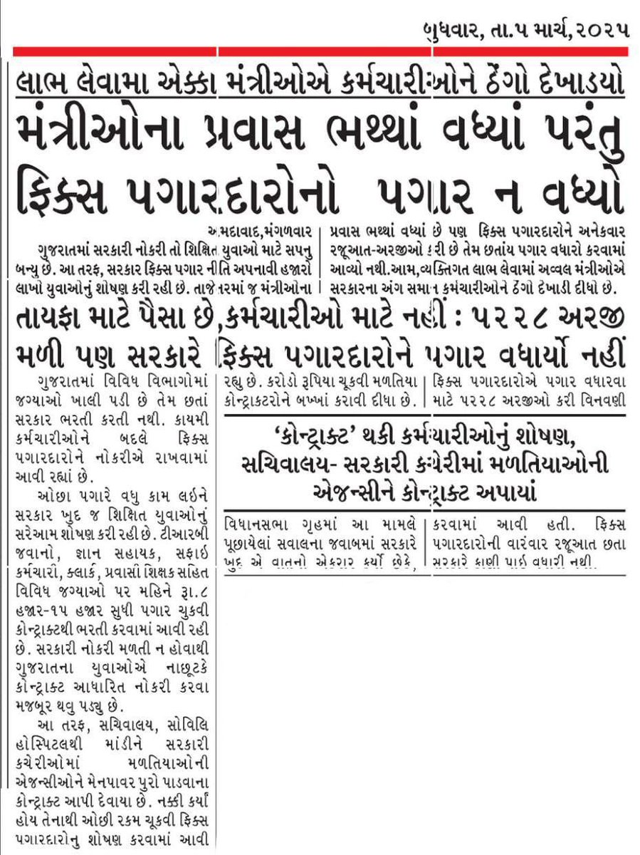 msd_77_81's tweet image. એક જ માંગ કરી રહ્યા છીયે ઈ વાત પણ યોગ્ય છે .બીજા રાજ્યો માં ફિક્સ પ્રથા જ નથી અને ખાલી ગુજરાત માં આ પ્રથા છે અને એ પણ ૫ વર્ષ અમારી વાત ધ્યાને લઈને યોગ્ય દિશામાં નિર્ણય લ્યો તેવી વિનંતી છે #remove_fixpay_in_gujarat
#Gujrat_the_only_fixpay_state_in_india @BJP4Gujarat @Gopal_Italia