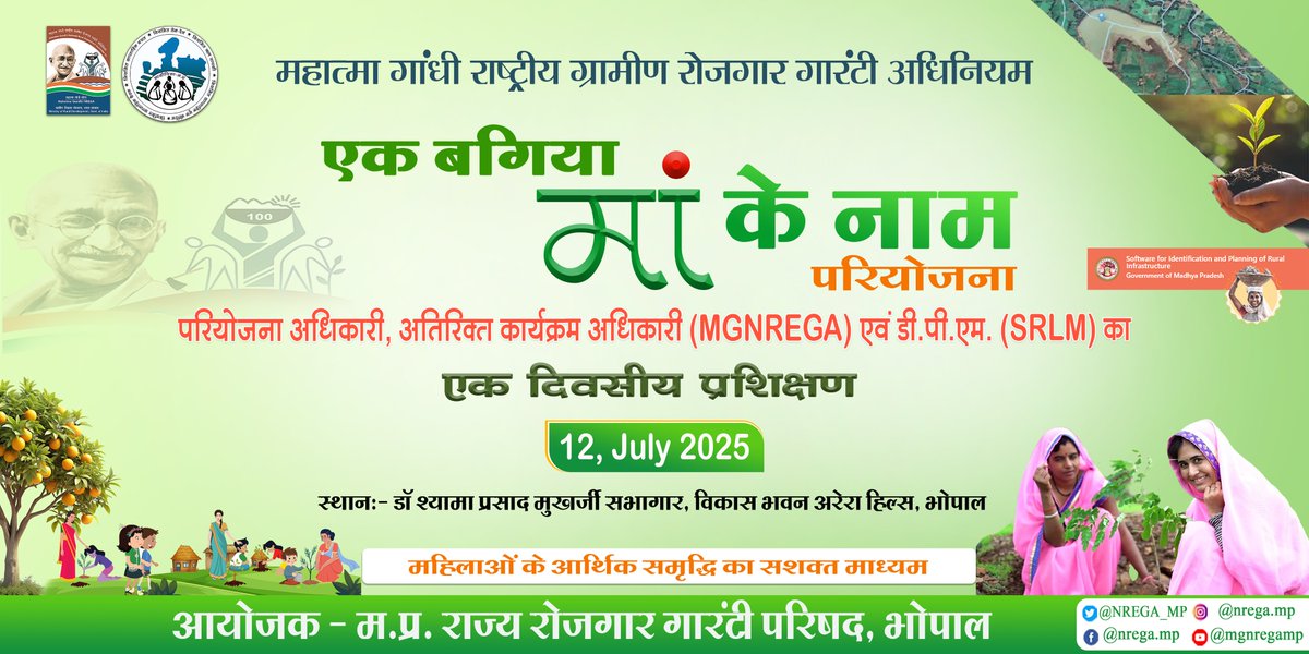 NREGA_MP's tweet image. &quot;#एक_बगिया_मां_के_नाम&quot; परियोजना के अंतर्गत परियोजना अधिकारी, अतिरिक्त कार्यक्रम अधिकारी (#MGNREGA) एवं डी.पी.एम. (#SRLM) का 01 दिवसीय प्रशिक्षण कार्यक्रम

🗓️ 12 जुलाई 2025
 📍डॉ. श्यामा प्रसाद मुखर्जी सभागार, विकास भवन, भोपाल
👥आयोजक: म.प्र. राज्य रोजगार गारंटी परिषद