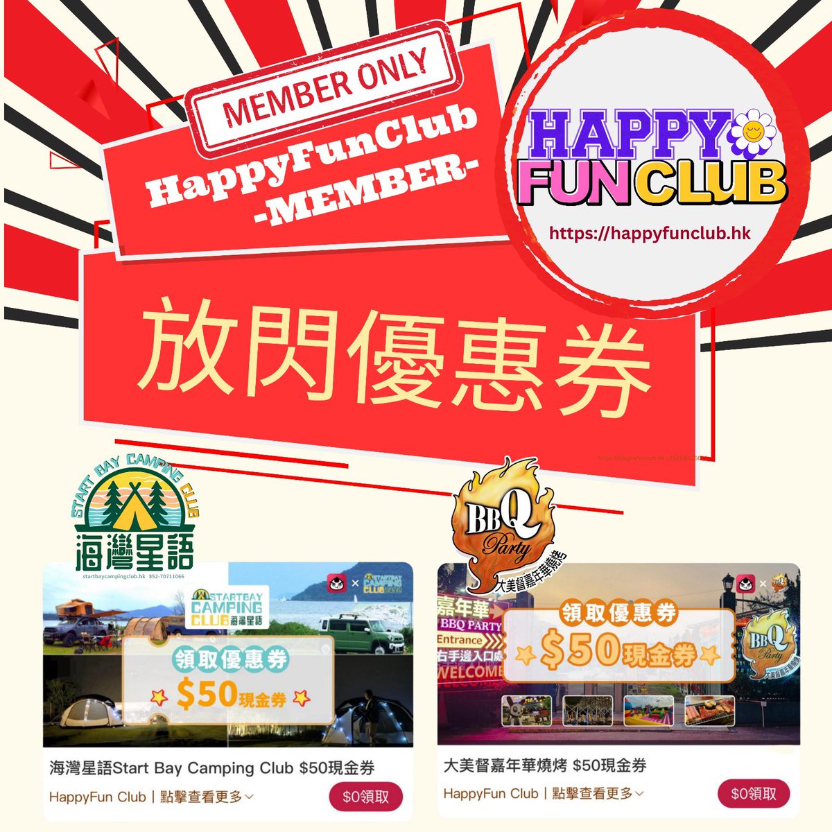 startbaycamping's tweet image. instagram.com/p/DL_xx-ex0PW/…
💡放閃優惠券已經加碼！
會員嘅你，快啲入App領取啦！

會員HappyFun Cub -free join member-
happyfunclub.hk

#happyfunclub #happyfun #大美督嘉年華燒烤 #燒烤 #海灣星語 #露營 #會員優惠 #放閃  #優惠券   #member #bbq #hkcamping  #車中泊 #親子 #好去處 #hk