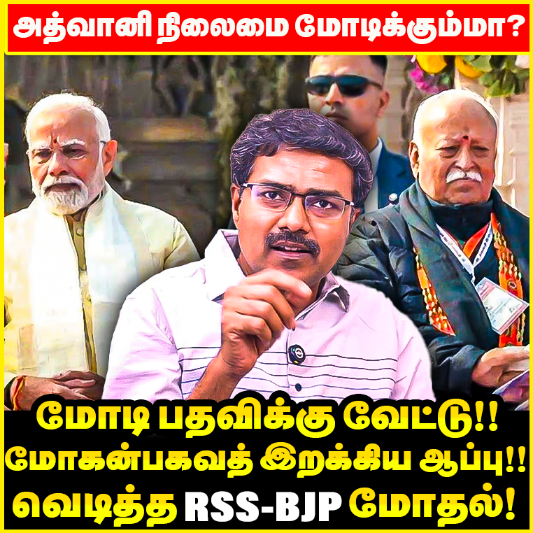 பதவி விலகும் <a href="/narendramodi/">Narendra Modi</a> ? RSS <a href="/DrMohanBhagwat/">Mohan Bhagwat</a> வைத்த செக்! வெடித்து முற்றிய RSS BJP மோதல் ! Mohan Bhagwat’s 75 Age Statement |Adv vanchinathan 

Watch ON : youtu.be/J67BnFq2eI8?si… 

#75years #MohanBhagwat #ModiRetirementDebate #75YearsPolicy #RSSStatement #Arakalagam #RSS #BJP