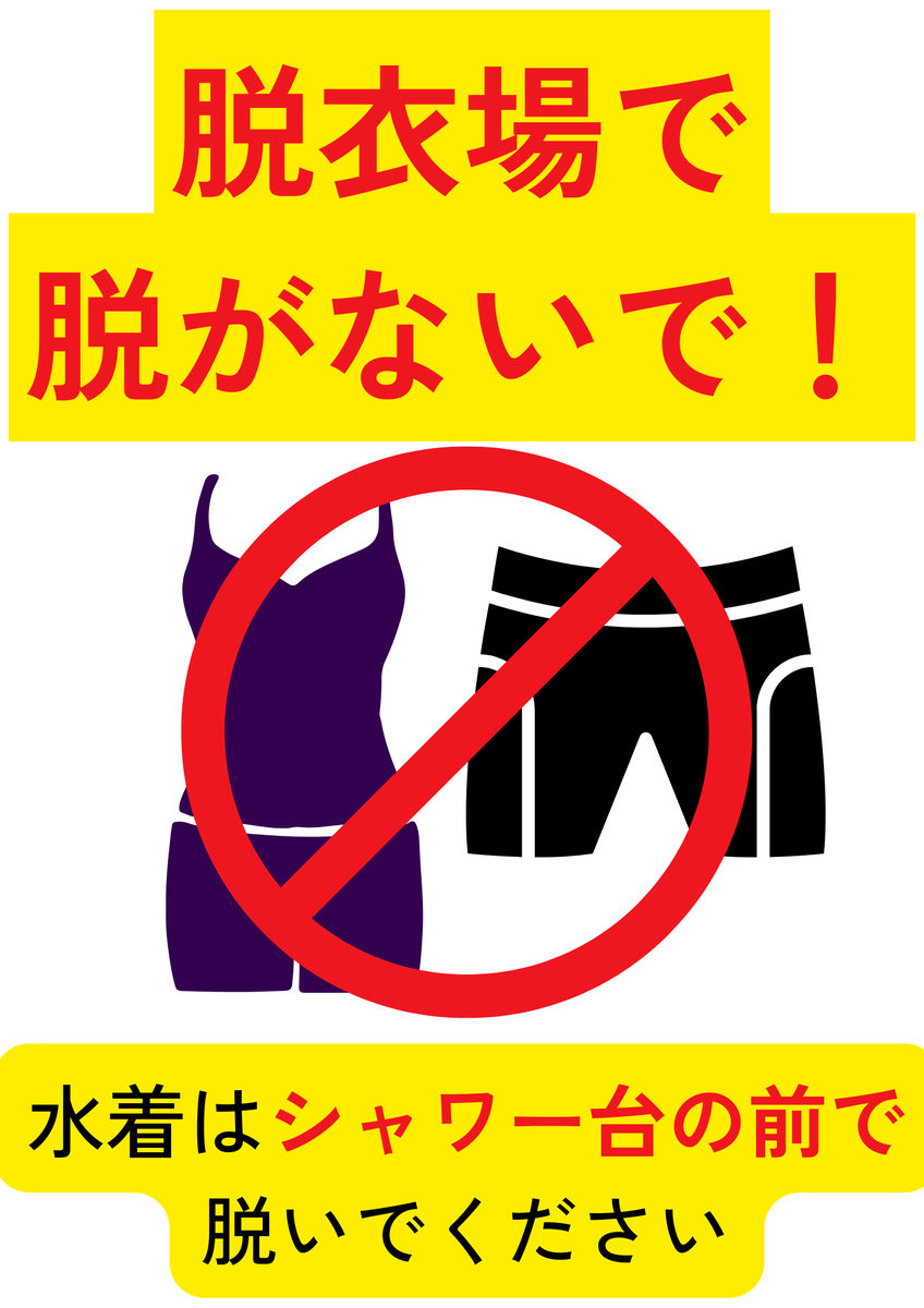 ouland26's tweet photo. 【おねがい】
水着で来る際は『足洗い場で砂を落とす』『上着を着て館内に入る』『水着は洗い場で脱ぐ』
この３点を守って施設を使ってください
脱衣場が砂場になっています🏜️
よろしくお願い���ます🙏 https://t.co/Ri6fIibVQj