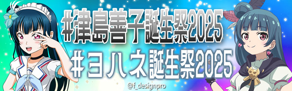 #津島善子誕生祭2025 
#ヨハネ誕生祭2025