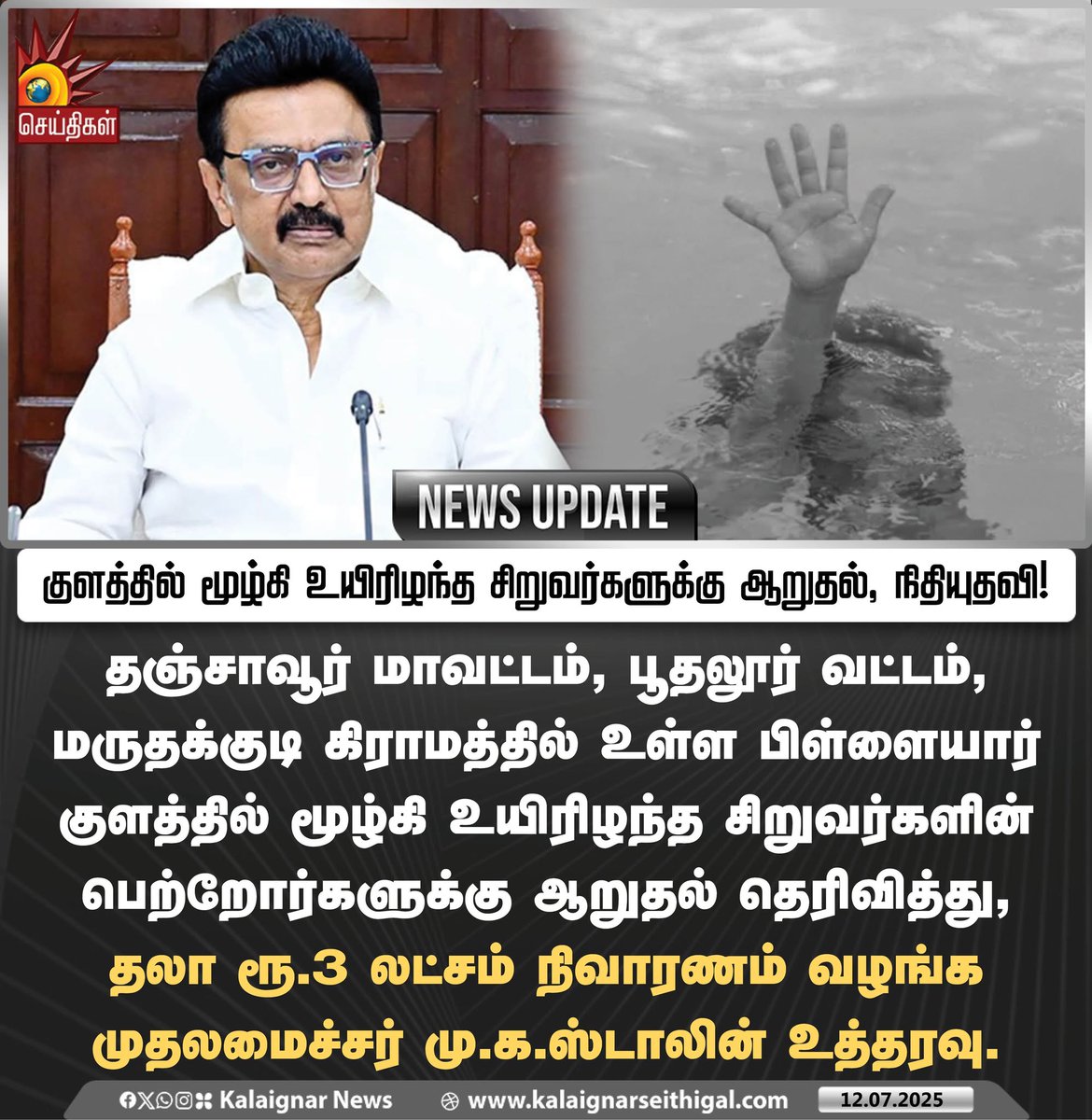 குளத்தில் மூழ்கி உயிரிழந்த சிறுவர்களுக்கு ஆறுதல், நிதியுதவி!

#CMMKStalin #TamilNadu #Condolence #TNGovt #KalaignarSeithigal