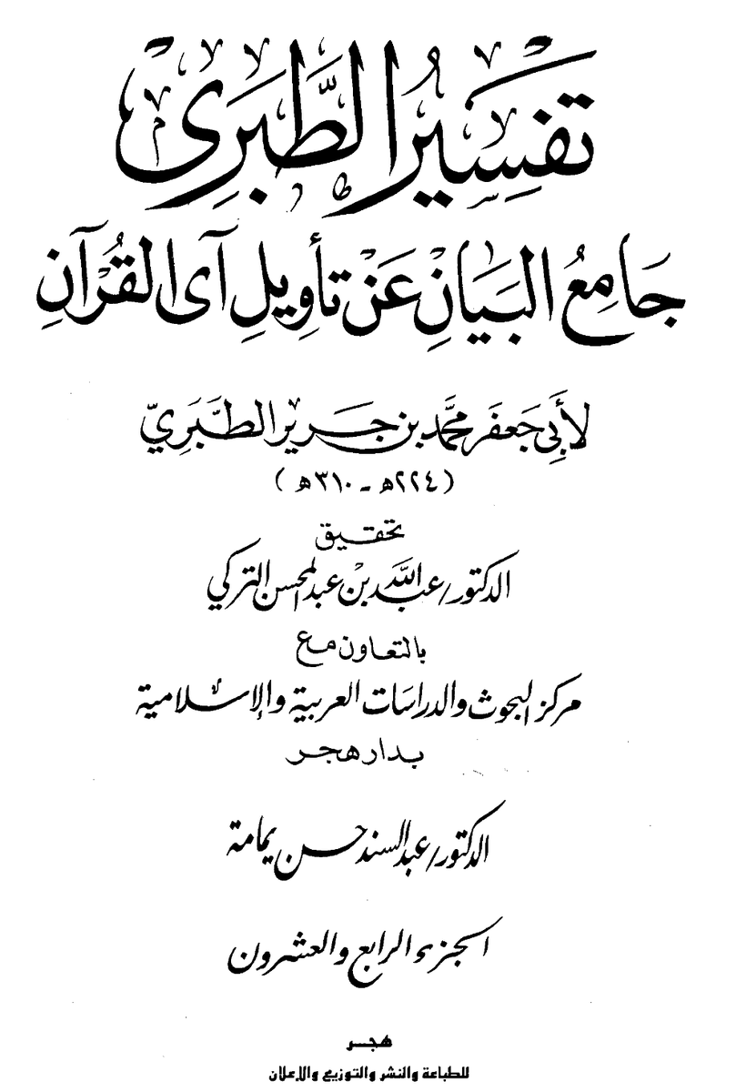 Alnoghir's tweet photo. @yzeed969 شيخ المفسرين 
ابن جرير الطبري رحمه الله https://t.co/oYhSgrnblC