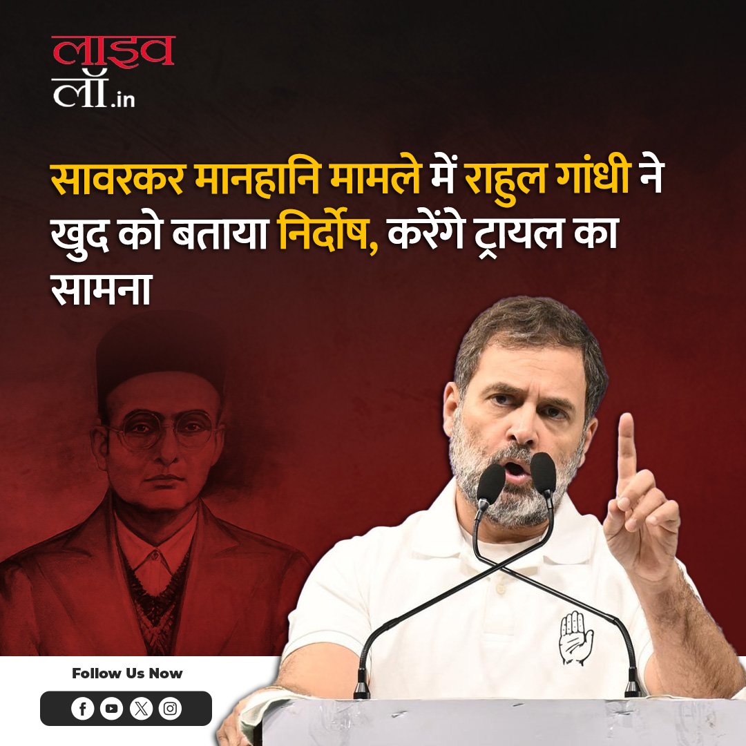 सावरकर मानहानि मामले में राहुल गांधी ने खुद को बताया निर्दोष, करेंगे ट्रायल का सामना

hindi.livelaw.in/category/top-s…

#rahulgandhi #congress #savarkar #livelaw