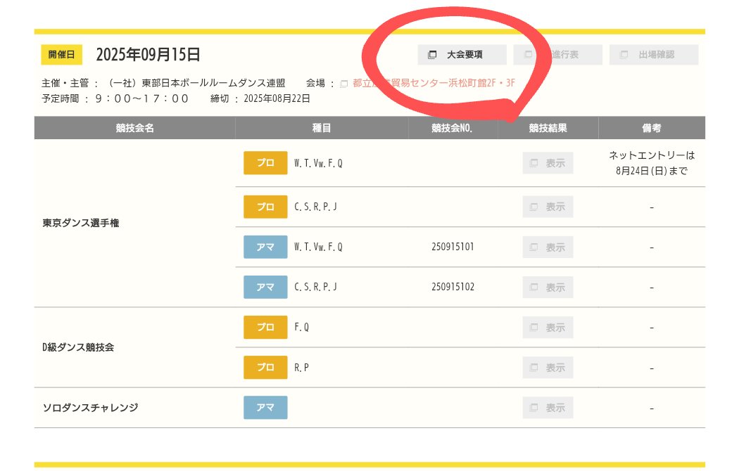 EJBDFinfo's tweet image. 【お知らせ】
#東京ダンス2025*大会要項掲載*
9/15/㈰に都立産業貿易センター浜松町館で開催されます
東京ダンス選手権
D級ダンス競技会
ソロダンスチャレンジ
の大会要項をHPに掲載いたしました
↓詳細はこちらをご覧ください
jbdf-ejd.gr.jp/program/archiv…
#EJBDF
#競技ダンス
#ダンス競技会