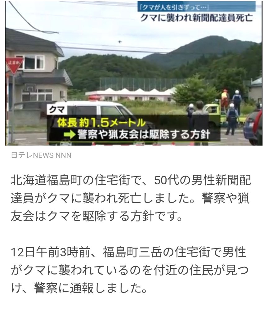 kumamoriBranch's tweet image. 新聞配達の事故も繰り返されている。生息地と重なるような集落で羆は午前3時ひと目を避けてひっそり出ていた。彼が3日前に羆と遭遇したと言っていたというから防げなかったのは余計に残念。音を出しながら動くこと。住民の理解を得て配達を遅めの時間に変えた地域もあるよね。
news.yahoo.co.jp/articles/4dce7…