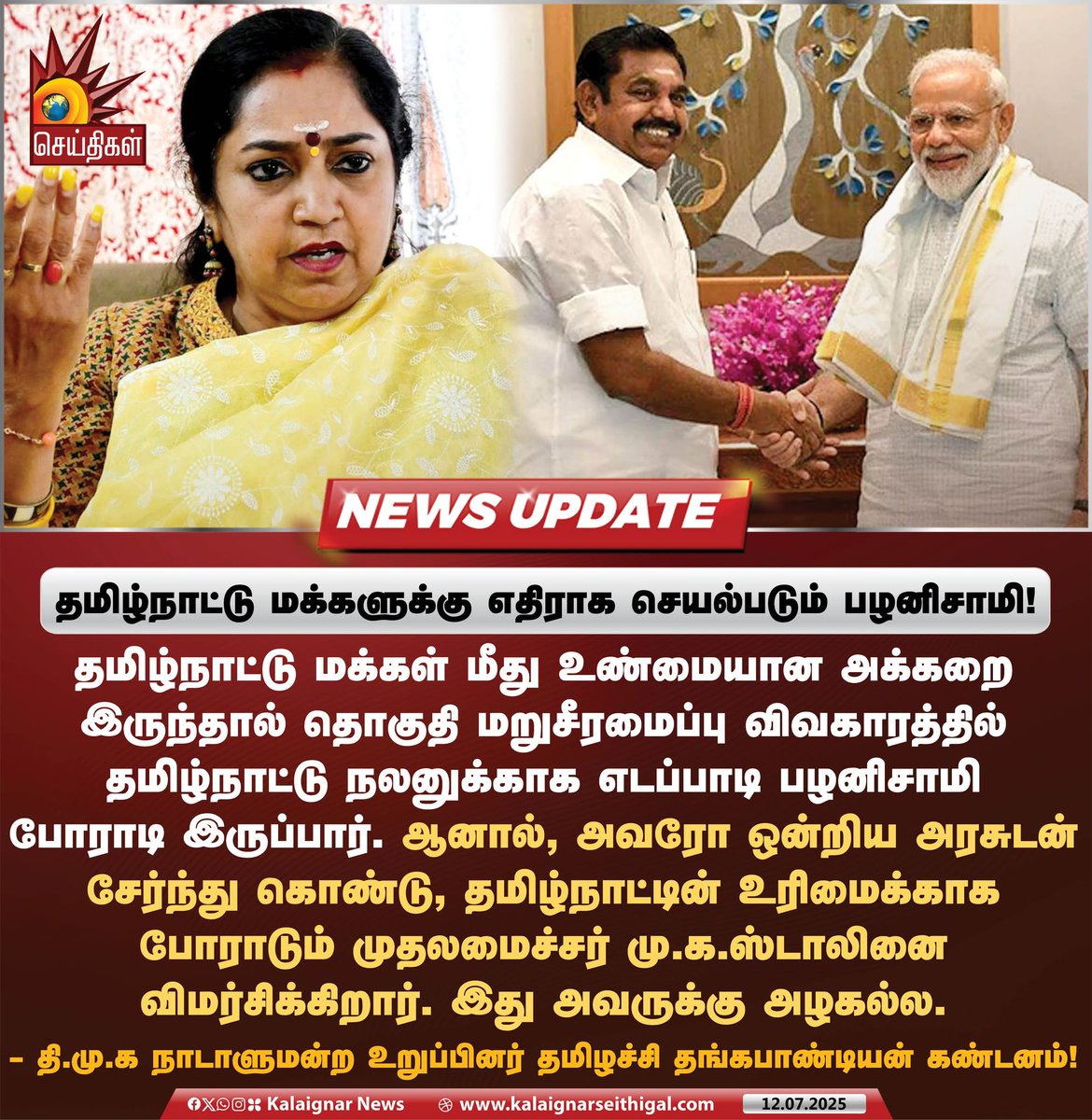 தமிழ்நாட்டு மக்களுக்கு எதிராக செயல்படும் பழனிசாமி!

#EdappadiPalaniswamy #ADMKFails #TNRights #TamilNadu #CMMKStalin #ThamizhachiThangapandian #KalaignarSeithigal
