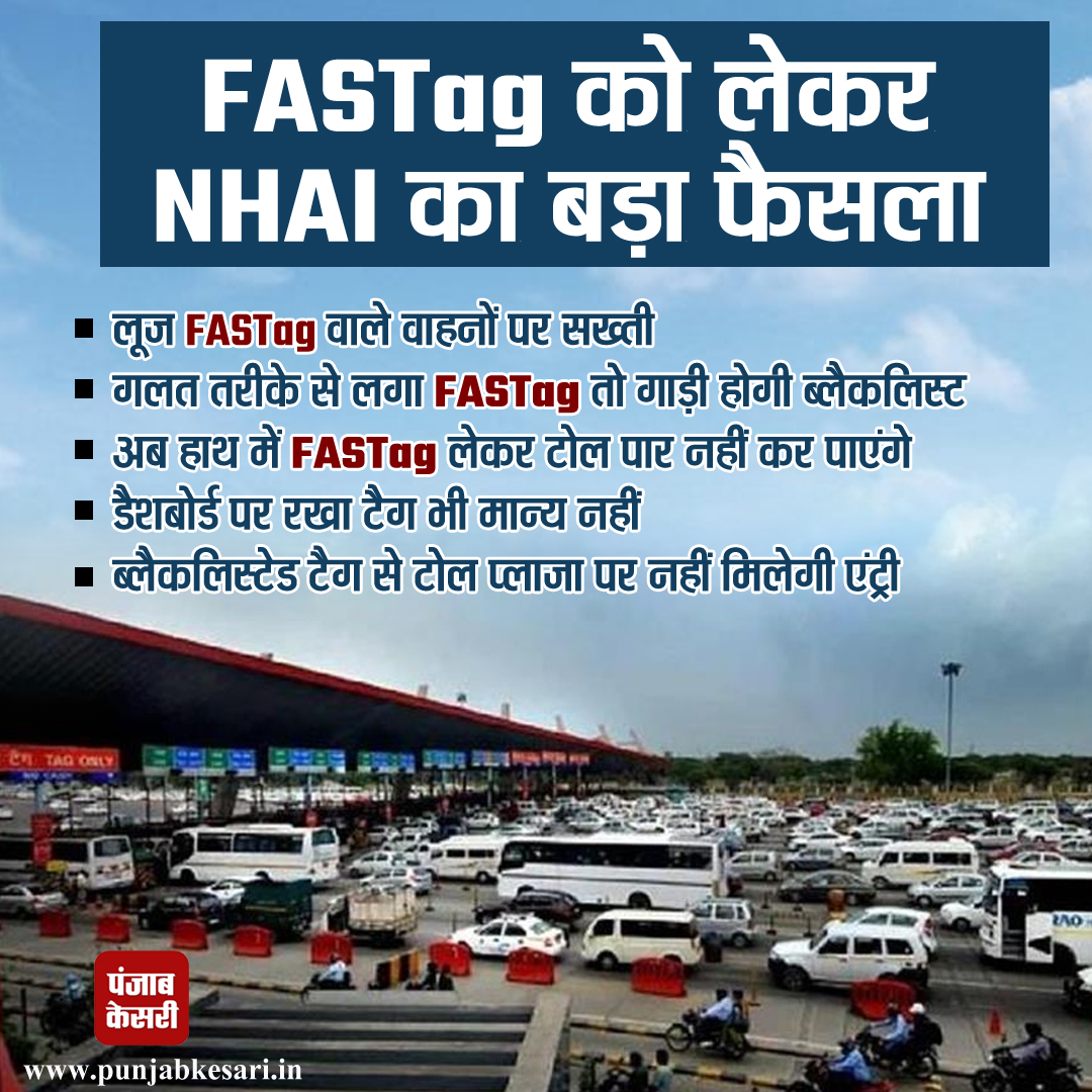 punjabkesari's tweet photo. FASTag को लेकर NHAI का बड़ा फैसला
#nationalhighway #NHAI #looseFASTag #FASTag #tollplaza #blacklisting https://t.co/4tgEahFzkD