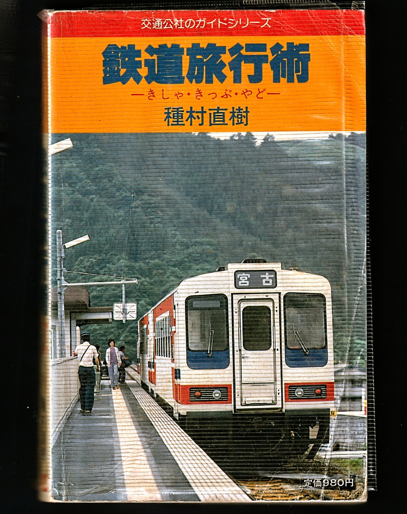 周遊券の旅 旅の知識とキップの百科 他3冊 周遊券の旅 旅の知識とキップの百科 他3冊（三都物語周遊乗車券