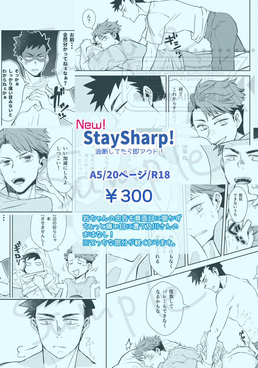 7/13 新刊サンプルです!
サンプルはコマ切り貼りです🙇‍♀️
「Stay Sharp!」A5/20ページ/R18/岩及 ¥300
ゆるいけど描写があるのでR18にしてます。
岩ちゃんに眉間のシワを描きまくった😂
よろしくお願いしますー! 