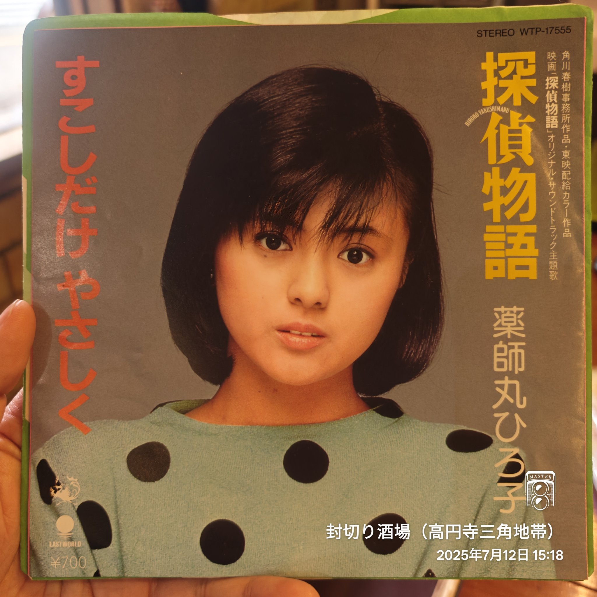 薬師丸ひろ子 いっぱい 昭和アイドル 角川映画 薬師丸ひろ子「Woman “Wの悲劇” より」金属的な光沢の中に仄