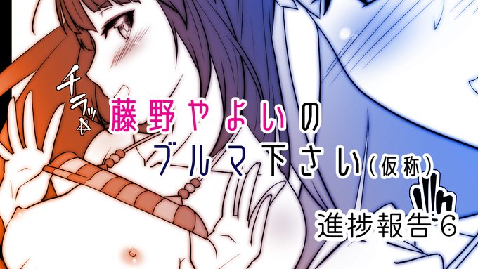 ファンティアに投稿しました!「藤野やよいのブルマ下さい(仮称)進捗報告6」 https://t.co/CWFnYphhJd

隊長を挑発していた藤野やよいは気づくとパイズリしていた。 