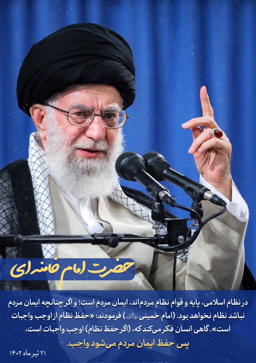 tahaaskari8's tweet image. دو سال گذشت ...
از حکمِ رهبر انقلاب در مورد وجوب حفظ ایمانِ مردم و اینکه حفظ نظامِ اسلامی را منوط به حفظِ ایمان مردم دانستند.
۲۱ تیرماه ۱۴۰۲
ناظر به دفاع مقدس ۱۲ روزه اگر بخواهیم بر باور و ایمان مردم تاکید کنیم، باید بدانیم که:
_ اتحاد ستودنی مردم، فقط کار الله بود/ ۶۳ سوره…