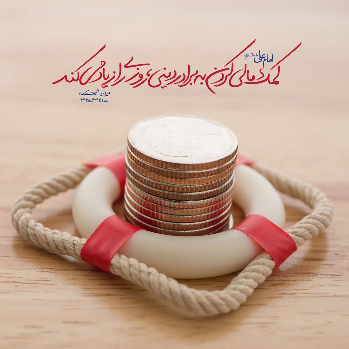 M_o_karbar's tweet image. 🔅امام على عليه السلام:
كمك مالى كردن به برادر دينى، روزى را زياد مى كند
مُواساةُ الأخِ في اللّهِ عزّ و جلّ تَزِيدُ في الرِّزقِ
ميزان الحكمه جلد4 صفحه 443
#مردم_حسینی
#حب_ااحسین_یجمعنا