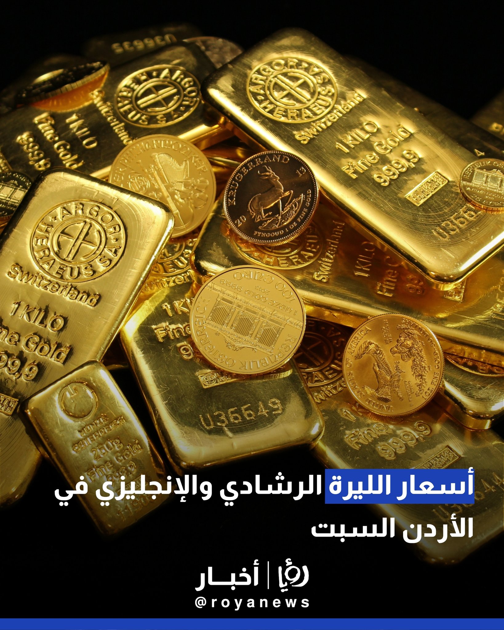 أسعار الليرة الرشادي والإنجليزي في الأردن السبت #عاجل 