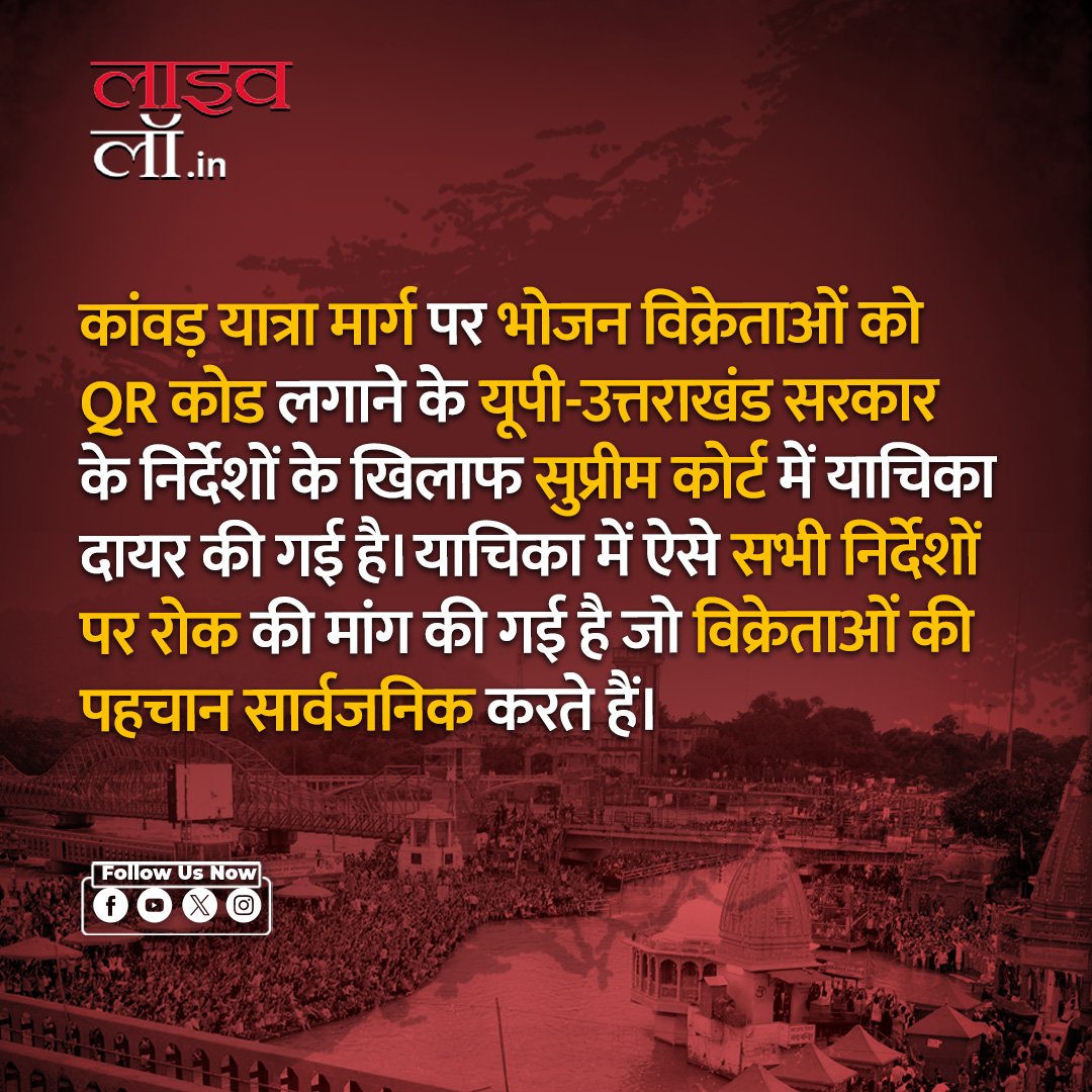 कांवड़ यात्रा मार्ग पर भोजनालयों पर QR Code लगाने के आदेश को सुप्रीम कोर्ट में चुनौती

hindi.livelaw.in/category/news-…

#supremecourt #qr #kawar #kawaryatra #livelaw
