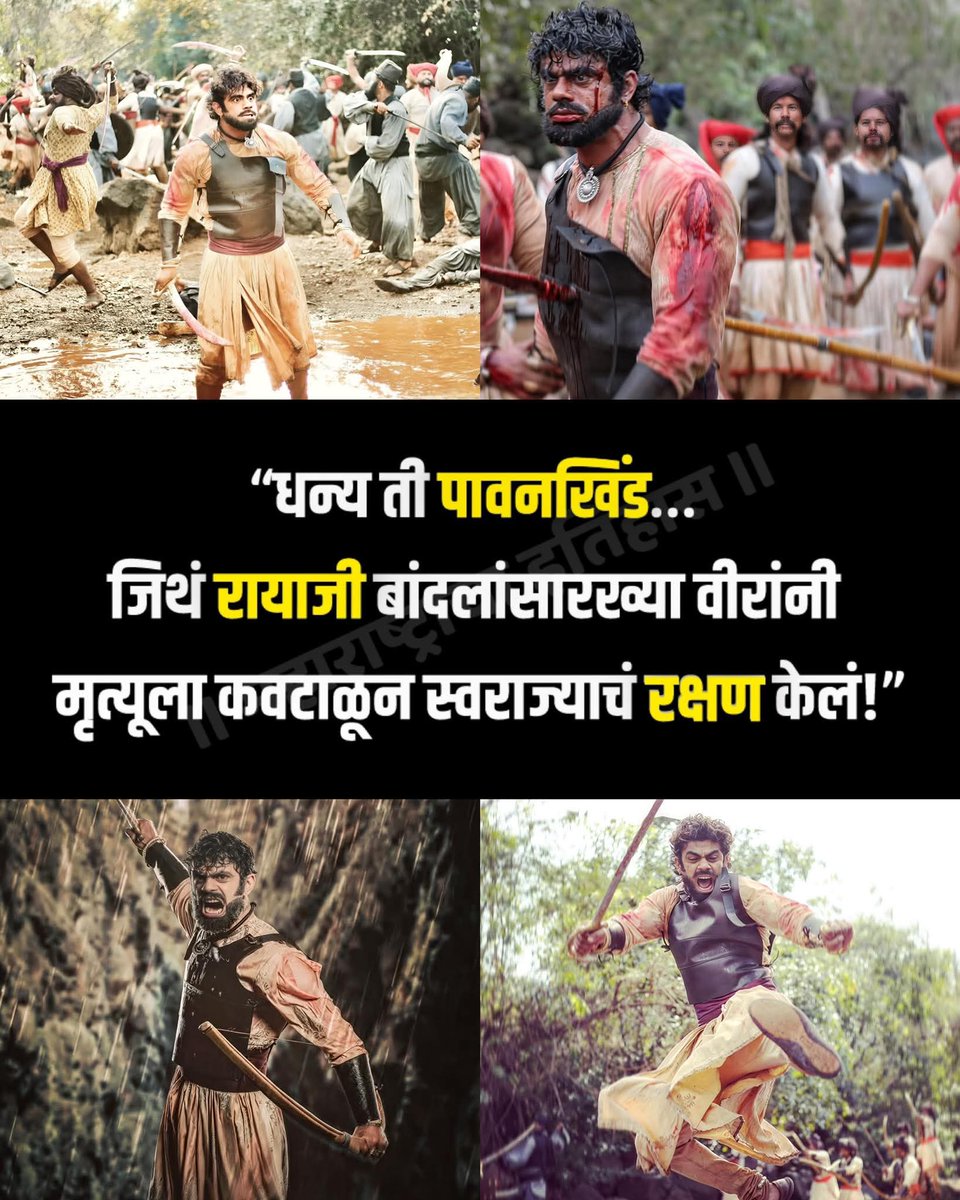 “धन्य ती पावनखिंड… 

जिथं रायाजी बांदलांसारख्या वीरांनी मृत्यूला कवटाळून स्वराज्याचं रक्षण केलं!”

पावनखिंडीच्या रणभूमीवर आपल्या प्राणांची आहुती देत स्वराज्याचं रक्षण करणाऱ्या वीर रायाजी बांदल आणि त्यांच्या साथीदारांच्या पराक्रमाला सलाम! त्यांचे बलिदान सदैव प्रेरणा देत राहील.