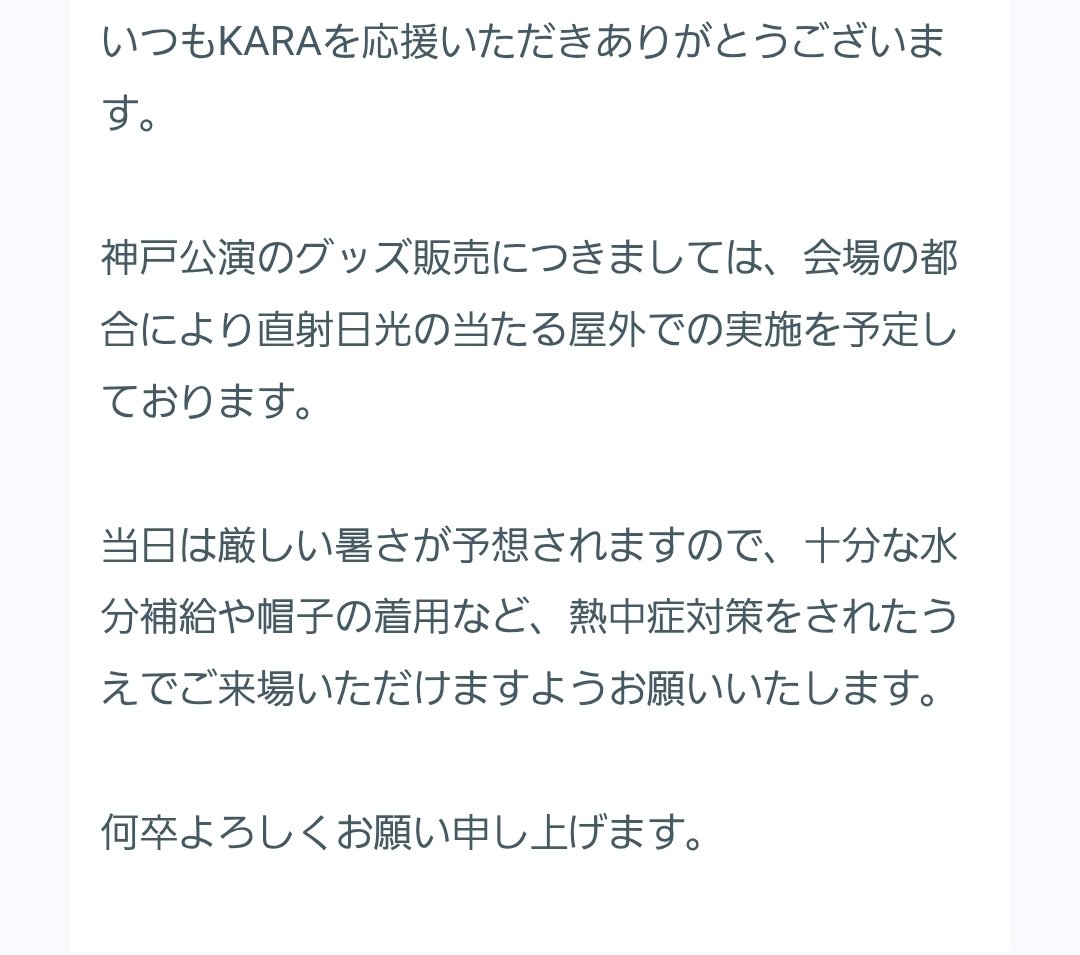 KARASIA神戸公演のグッズの販売場所を問い合わせしてみました。
ジーライオンアリーナはやはり直射日光の当たる屋外での販売とのことです。
ぴあアリーナでは幸いにも日陰でのグッズ販売でしたが、それでもそれなりに暑かったりしました😵💦
グッズ購入の皆様暑さ対策をしっかりと❗❗
#KARASIA #KARA