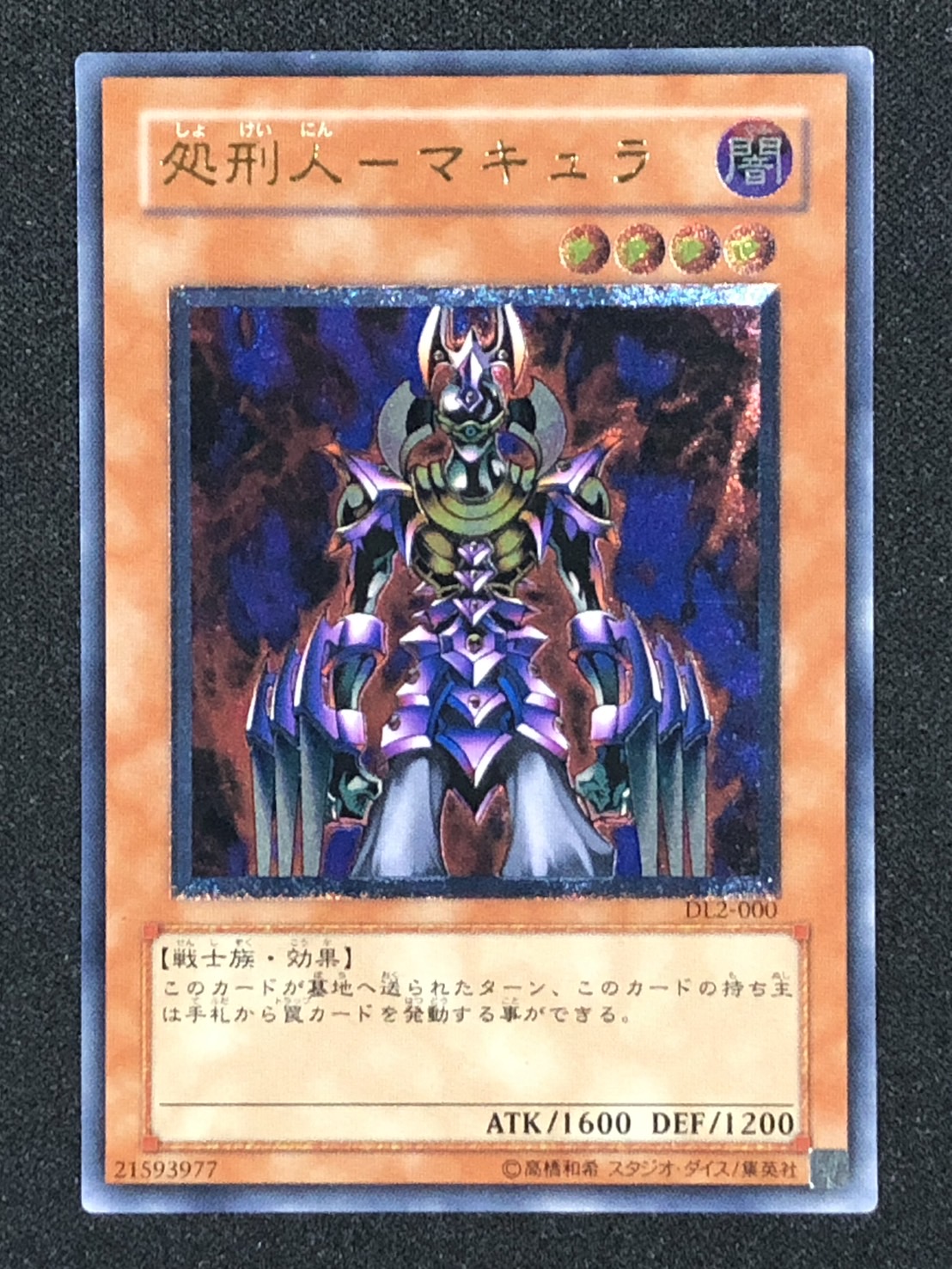 処刑人マキュラレリーフ　アルティメット遊戯王絶版旧レリーフレア3期 処刑人マキュラレリーフ アルティメット遊戯王絶版旧レリーフ