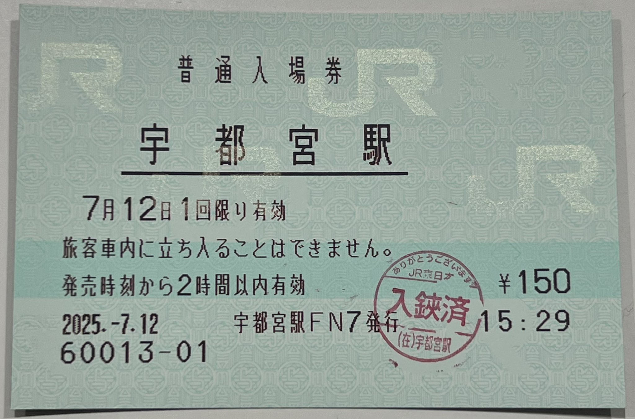 JR東日本 上総一ノ宮駅 マルス入場券 (大)＋記念台紙【窓口最終日】 JR東日本 上総一ノ宮駅 マルス入場券 (大)＋記念台紙【窓口最終