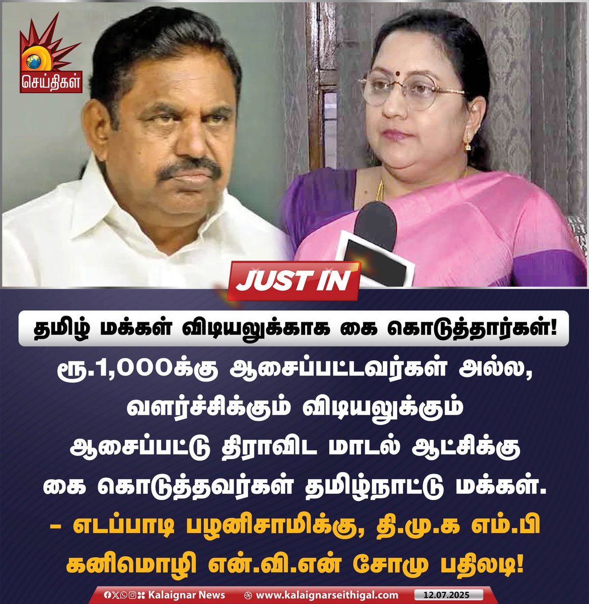 தமிழ் மக்கள் விடியலுக்காக கை கொடுத்தார்கள்!

#EdappadiPalaniswamy #ADMKFails #BJPFails #TamilNadu #KanimozhiNVNSomu #DMK #KalaignarSeithigal