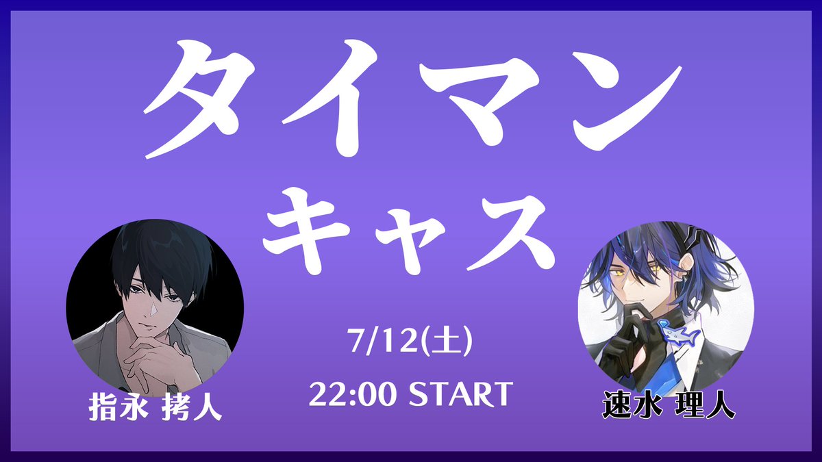 このあとキャスは22時から
お待ちしております