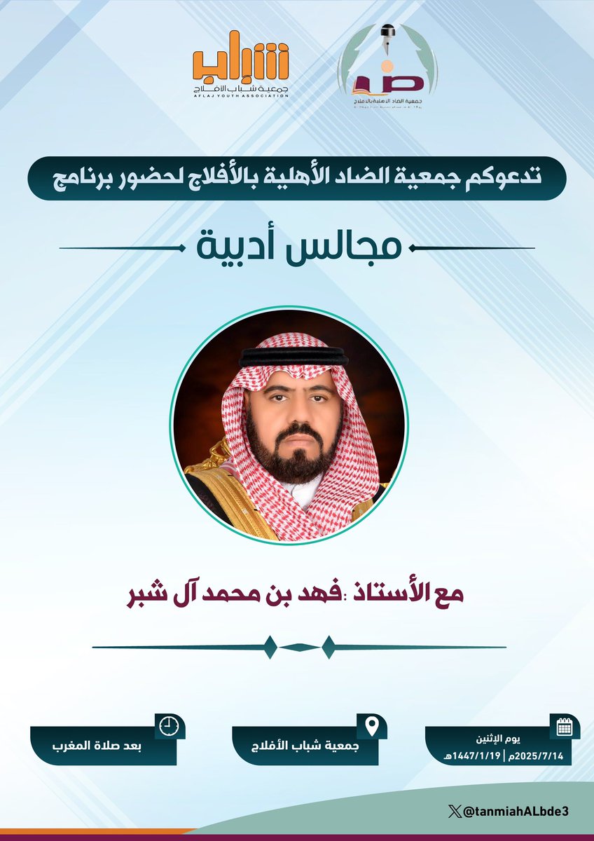 مرحبا بكم في (مجالس أدبية) #الأفلاج 

مع الأستاذ:فهد بن محمد آل شبر

يوم الإثنين 1447/1/19
⏰ بعد صلاة المغرب
المكان جمعية شباب الأفلاج<a href="/Shbab_Aflaj/">جمعية شباب الأفلاج</a>
