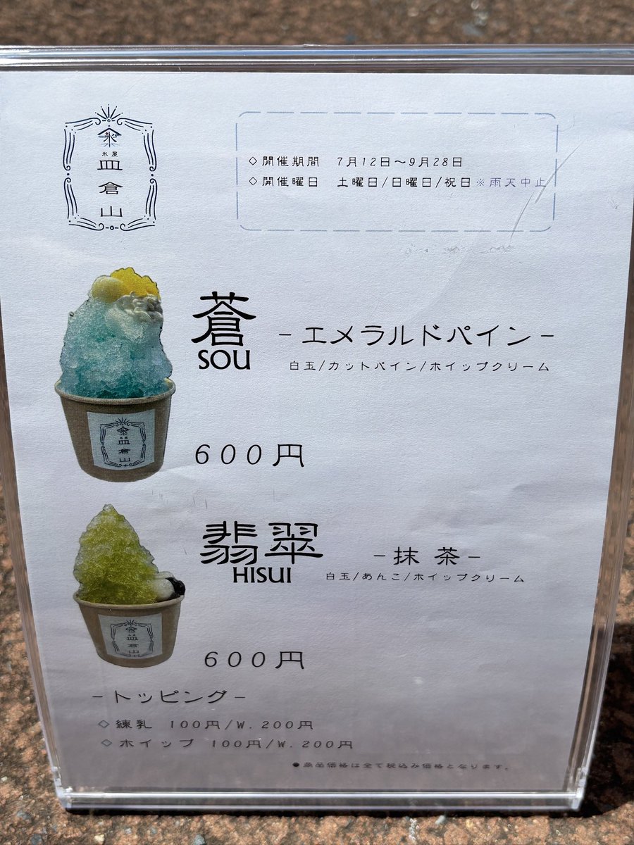 sarakuracable's tweet image. 展望台レストラン天宮が、ケーブルカー山麓駅前に氷屋を出店😊
画像は、皿倉山蒼(ホイップWトッピング)✨
2025年7月12日(土)〜9月28日(日)の土日祝日*雨天中止
11:00〜18:00(完売次第終了)
#皿倉山ケーブルカー
#北九州
#皿倉山展望台レストラン
#天宮TENKYU
#氷屋皿倉山
#かき氷