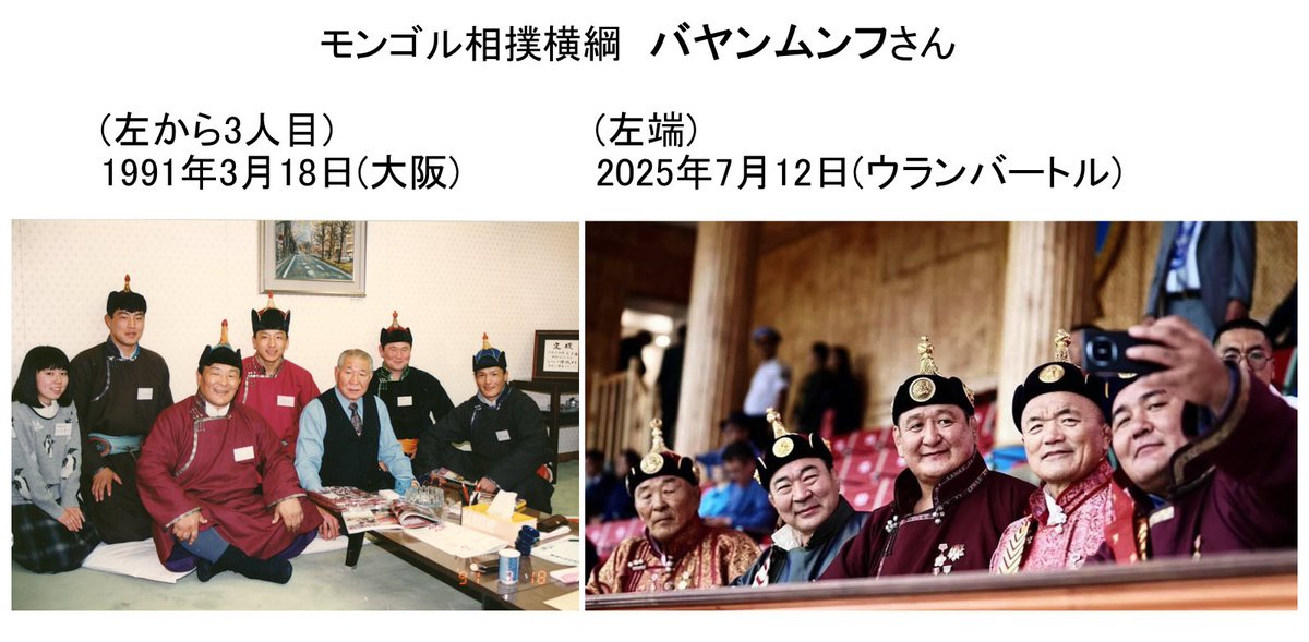 Bayanmonkh avragatai uulzmaar baina.
1991 ond Bayanmonkh avraga Yapond ochood Yaponi Sumo Holbooni Yoronhiilogch Futagoyama guaitai uulzaad Mongolin zaluuchuudiig Sumod oruulah tuhai yarisan. bi orchuulagch. 
モンゴル相撲元横綱
バヤンムンフさん
お元気そうです。