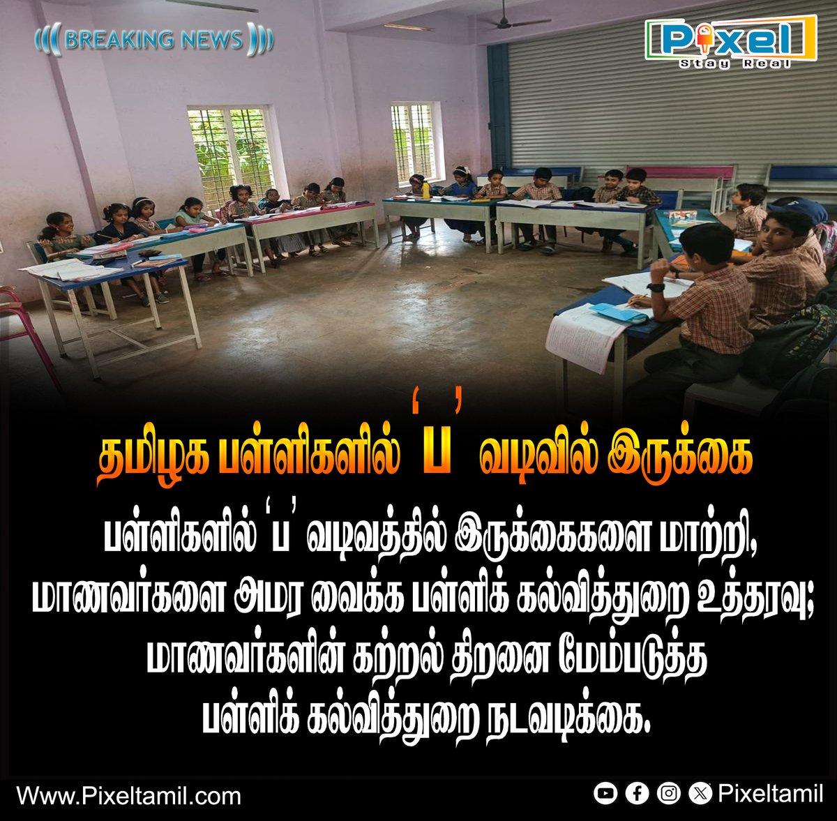 pixeltn_'s tweet image. #BREAKING | கேரளாவைப் போன்று தமிழக பள்ளிகளிலும் &quot;ப&quot; வடிவத்தில் இருக்கைகளை மாற்றி அமைக்க அறிவுறுத்தல்
#SeatingSystem | #SchoolEducation | #pixeltv #pixelmedia

#Schools | #TNGovt | #Kerala | #Ushaped | #SemicircleseatingSystem | #backbencher pixeltamil.com