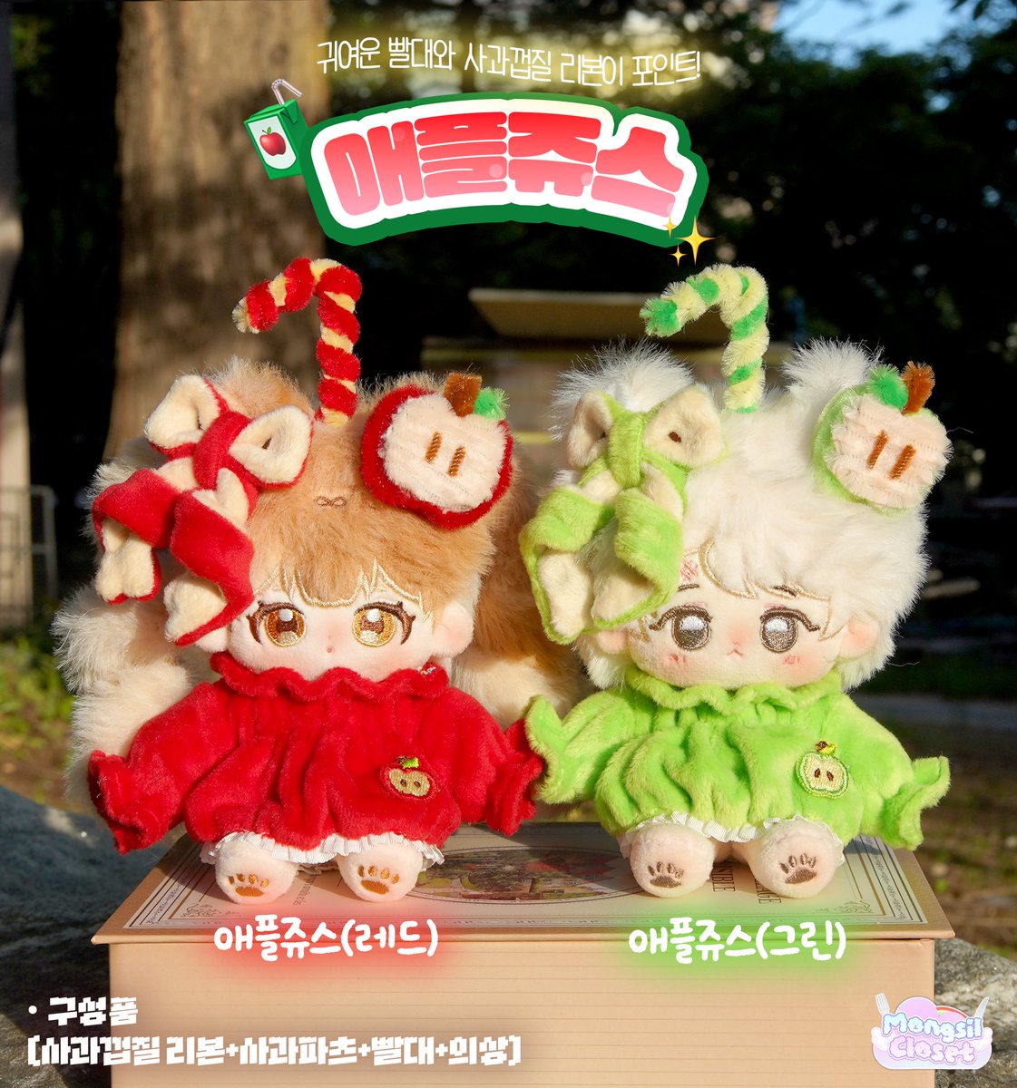 *+:｡.｡한정판｡.｡:+*
​           RT=💕
「✨🍎🧃애플쥬스🧃🍏✨」

애플쥬스의 레드/그린 최종 디자인 옷장입니다!
사과껍질 리본, 빨대, 사과파츠는 자유롭게 착용이 가능합니다✨

이번 서코때 추가로 판매하는 품목입니다🙇‍♀️
많은 관심 부탁드립니다😌❤️💚