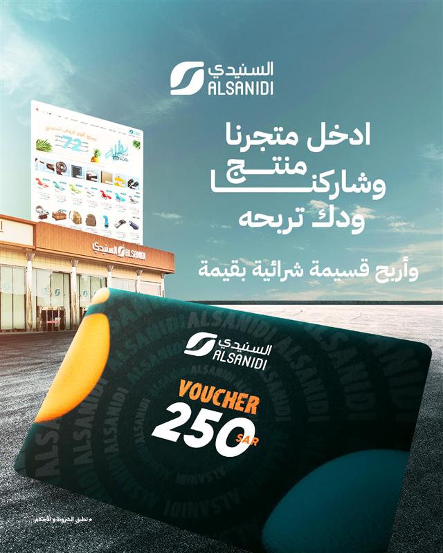 شاركنا منتج ودك تربحه من متجرنا وأربح قسيمة شرائية بقيمة 
250 ريال 💸😎
alsanidi.com.sa 🛒