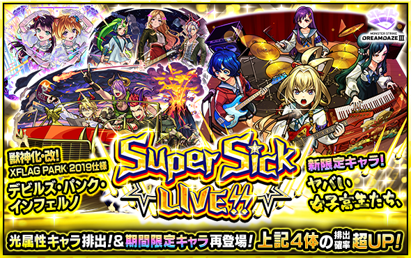 ··ガチャ「Super Sick LIVE!!」·· 𝟕/𝟏𝟑 𝟐𝟑:𝟓𝟗まで開催中