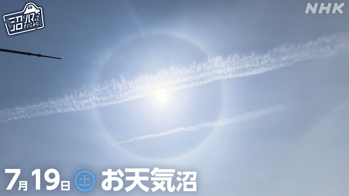 nhk_hamatta's tweet image. 【来週の沼ハマは お天気 沼】
お楽しみに!
nhk.jp/p/hamatta/ts/K…
#NHK沼
#サーヤ
#ハマ・オカモト
#お天気
#天気
#気象予報士
#ハロ