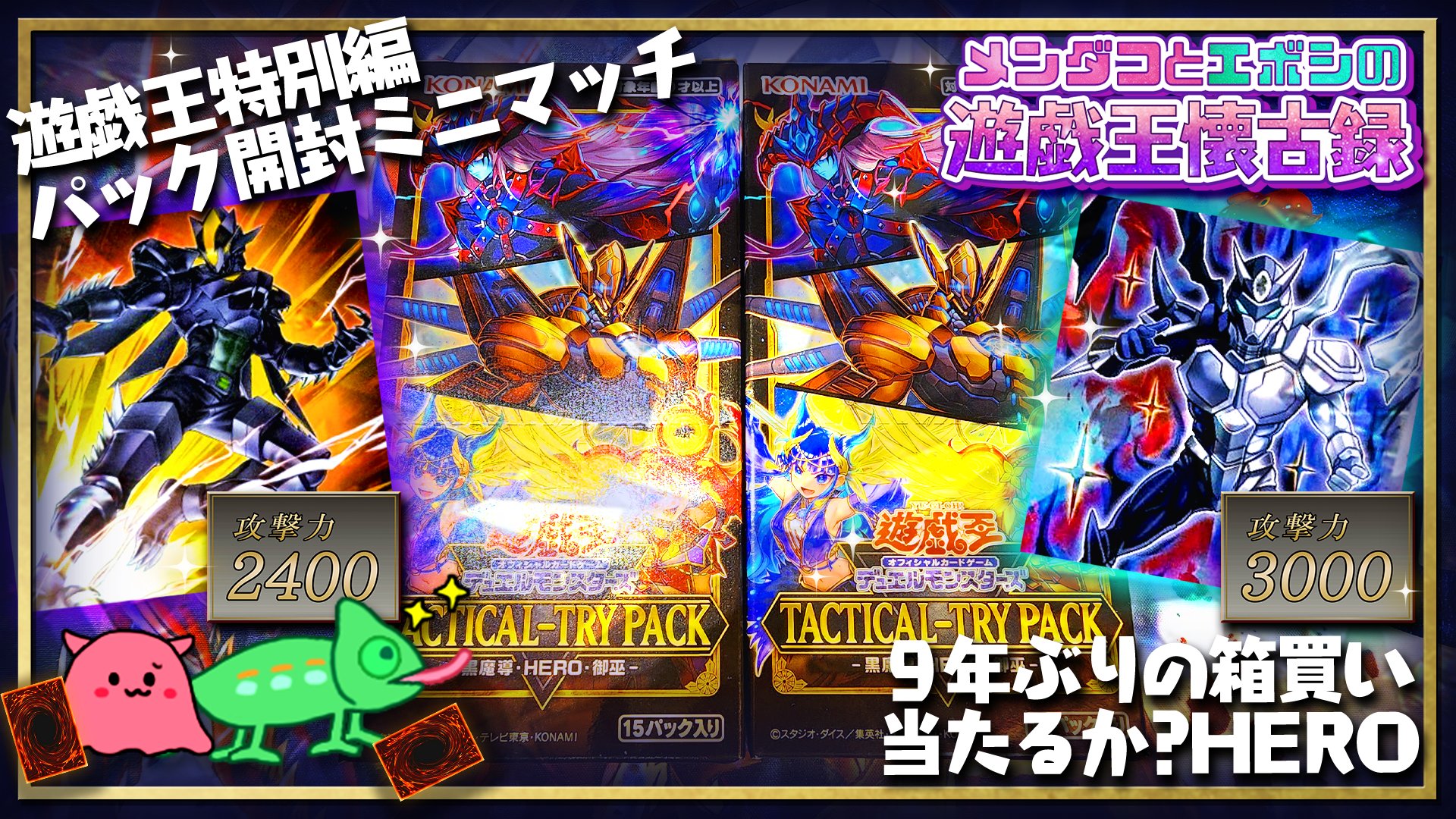 HERO 新規 各3枚 タクティカルトライパック 遊戯王OCGデュエル