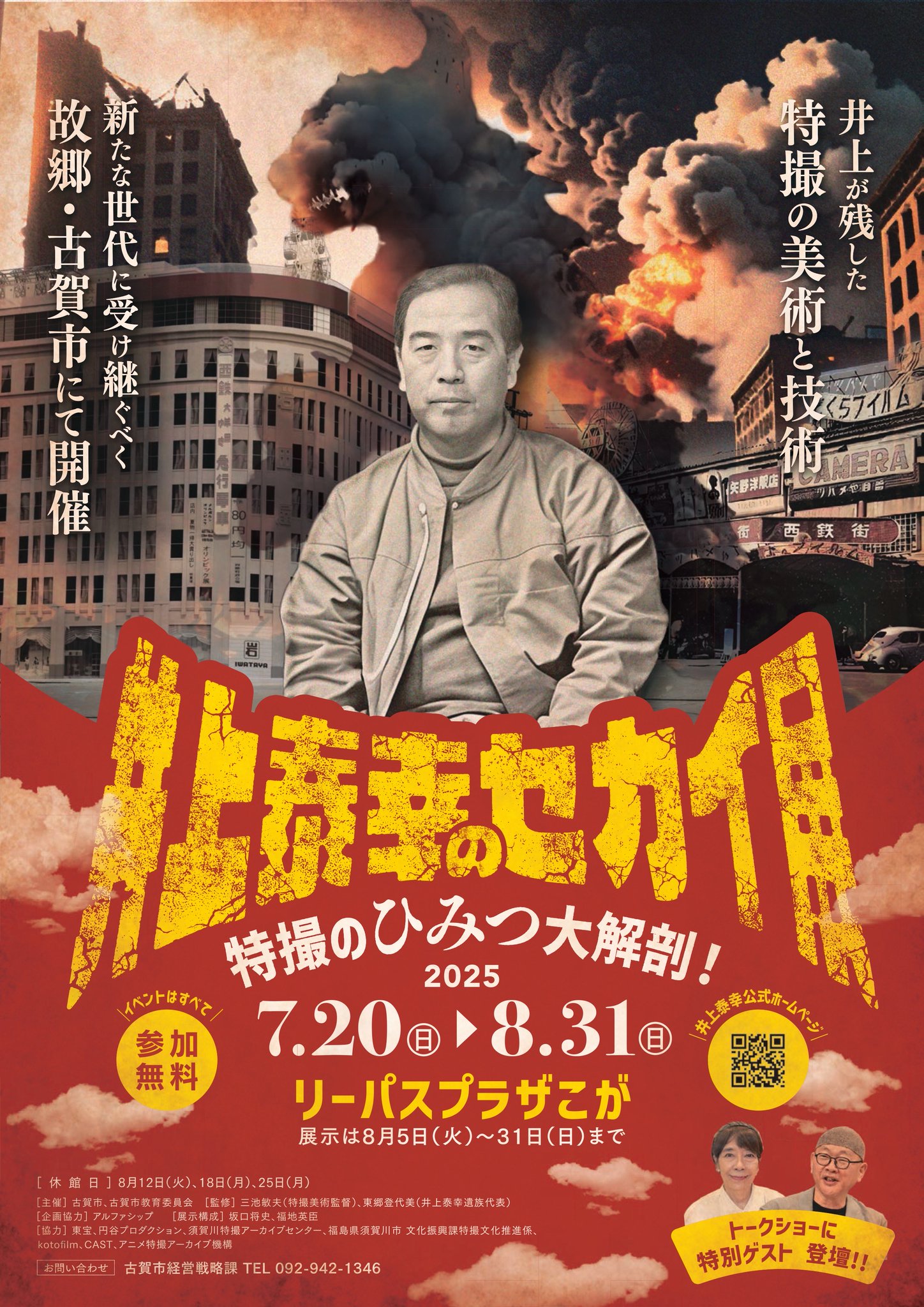特撮映画美術監督 井上泰幸【初版帯付き】【美品】 生誕100年 特撮美術監督 井上泰幸展(三池 敏夫 (著), 宮野 起