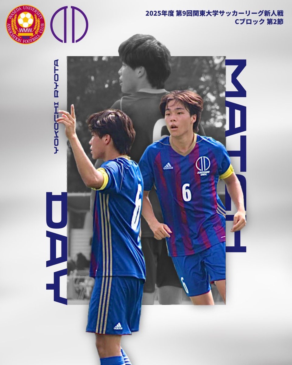 🔵━━━━━━━━━━━━━ 
　　　　𝑹𝒐𝒐𝒌𝒊𝒆 𝑴𝒂𝒕𝒄𝒉
━━━━━━━━━━━━━🔴

🏆2025年度 第9回関東大学サッカーリーグ新人戦
🆚早稲田大学
📅7月13日(日) 16:00kickoff
🏟️早稲田大学東伏見サッカー場

#新人戦
#横地亮太
#共闘
#順天堂大学蹴球部
#juntendo_football