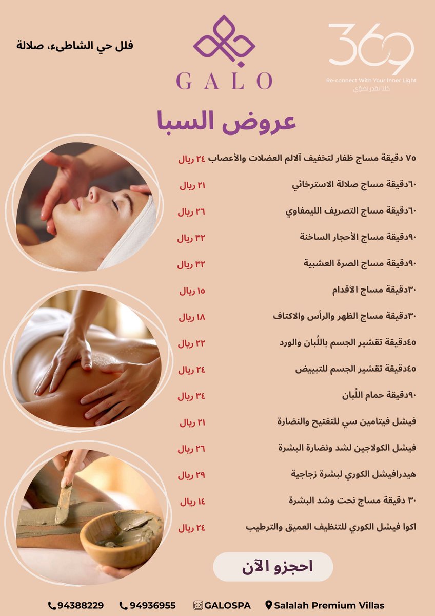 manalkaizen's tweet photo. Galo Spa فرع صلالة
نستقبلكم بكل حب 😊
من ١١ صباحًا الى  ١١ مساءً يوميًا 
للحجز والاستفسار:
📞94388229
📞94936955
 موقعنا : فلل حي الشاطيء  
https://t.co/9jK1ib1NjB
حساب الانستقرام:
https://t.co/5MHrOx6Gsa
رابط حجز المواعيد اونلاين Online Booking link 

https://t.co/tfElHtrQuy https://t.co/sRwQBSA3VV