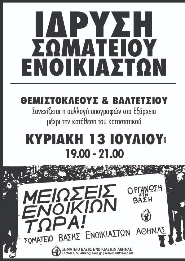 LofosStrefi's tweet image. Σωματείο Βάσης Ενοικιαστών Αθήνας (ΣΒΕΑ), συλλογή υπογραφών την Κυριακή στα Εξάρχεια, Θεμιστοκλέους και Βαλτετσίου, 19.00-21:00. Ίδιες ώρες:
ΚΥΨΕΛΗ: 14/7, Θεατράκι Φωκίωνος Νέγρη
ΖΩΓΡΑΦΟΥ: 15/7, πλατεία Τερζάκη
ΠΑΤΗΣΙΑ: 16/7, σταθμός Κάτω Πατησίων
#antireport #Στρέφη #Εξάρχεια