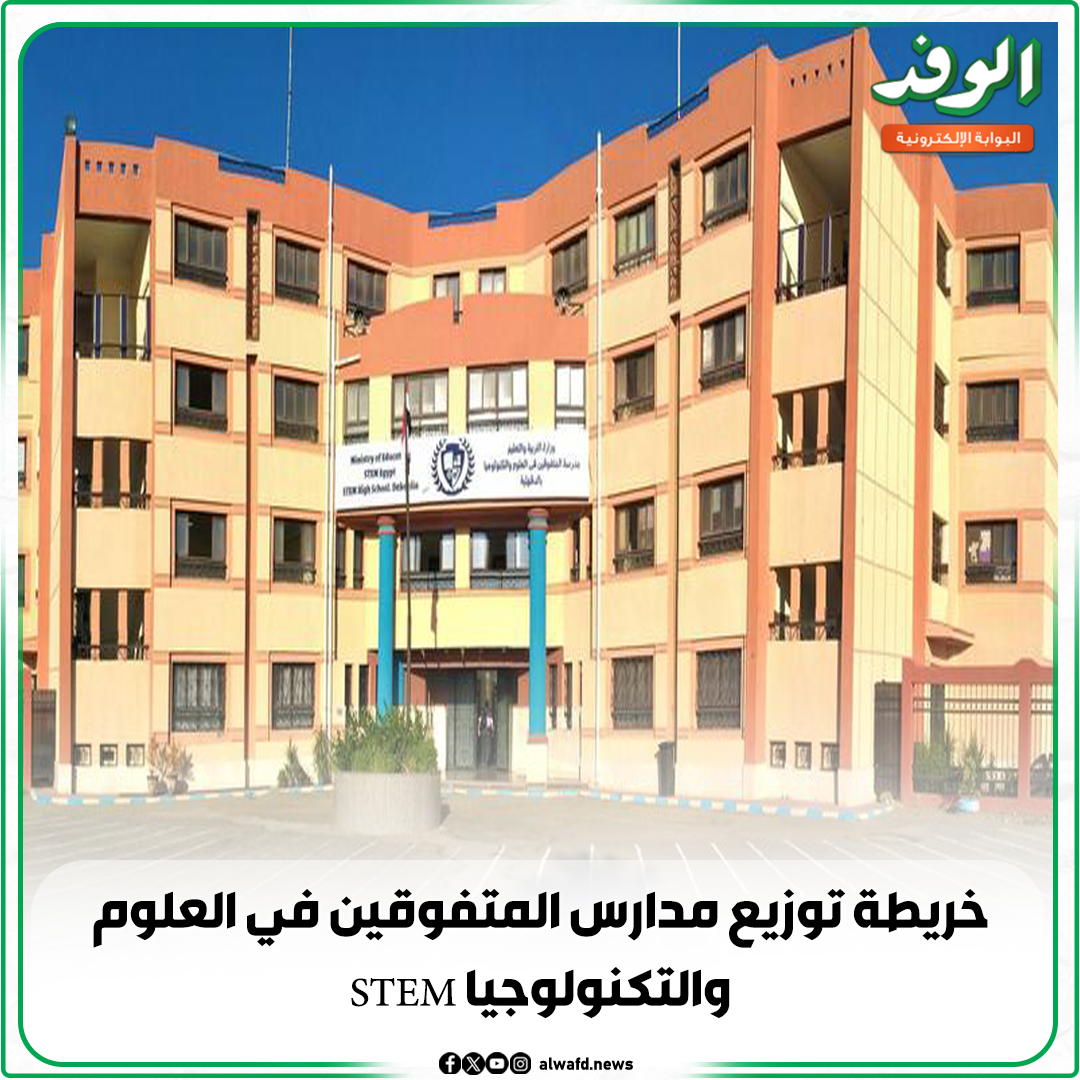 بوابة الوفد| خريطة توزيع مدارس المتفوقين في العلوم والتكنولوجيا STEM 