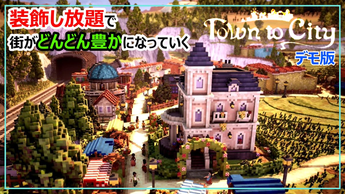Town to City
【ep.2 ついに市長の家完成！装飾の幅もますます広がっていくボクセルアートの街作り】
－ボクセルアートな街作り－

本日公開しました🤩
動画をチェック😁⇨youtu.be/6_EDNfn8wGc

#TownToCity#街作り#シミュレーション