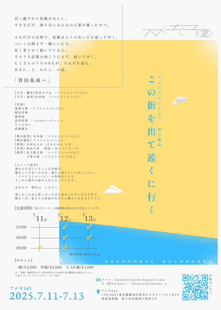 イマにヒとコへの「この街を出て遠くに行く」観て来ました。チラシ素敵。主人公が出て来ないで彼から彼の友人に、街を出るから知り合いから寄せ書きを貰ってきて欲しいとお願いされ、色んな人から言葉を貰う。各々想いは違うけど、言葉だけで人間像が見えてきて面白かった。