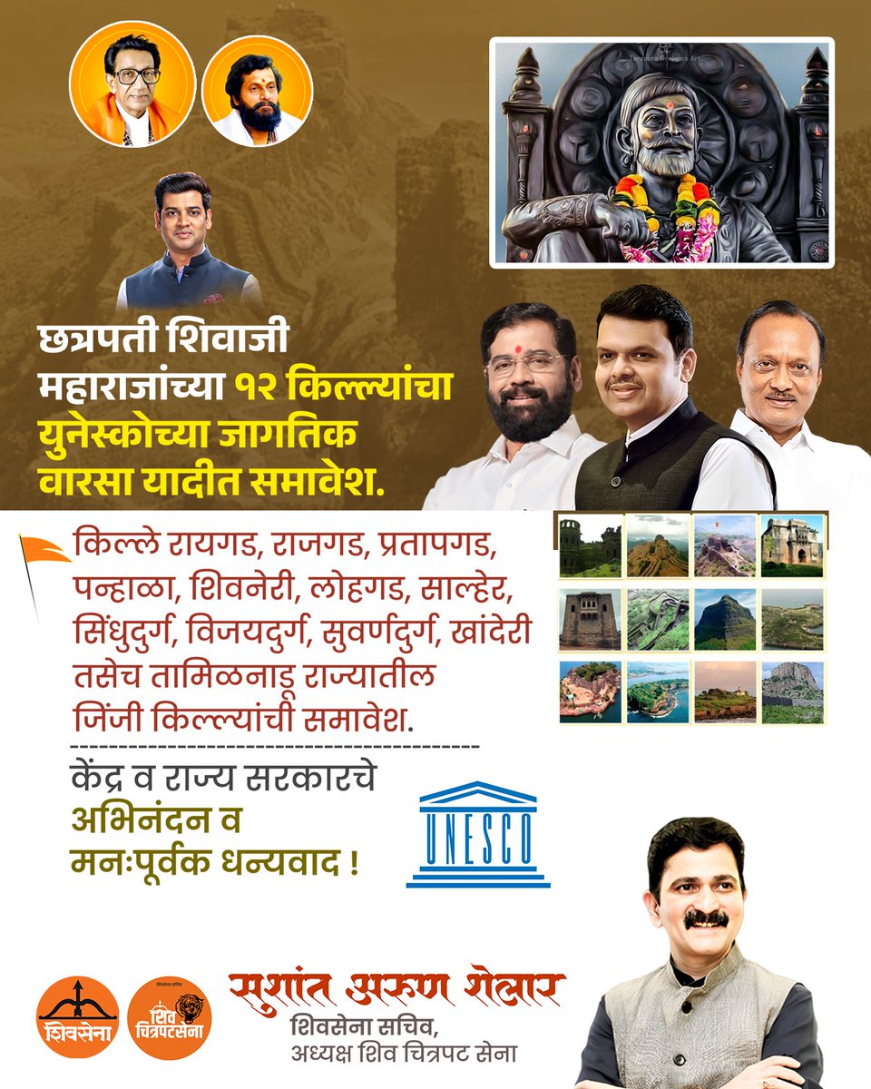 छत्रपती शिवाजी महाराजांच्या १२ किल्ल्यांचा युनेस्कोच्या जागतिक वारसा यादीत समावेश!

किल्ले रायगड, राजगड, प्रतापगड, पन्हाळा, शिवनेरी, लोहगड, साल्हेर, सिंधुदुर्ग, विजयदुर्ग, सुवर्णदुर्ग, खांदेरी तसेच तामिळनाडू राज्यातील जिंजी किल्ल्यांचा समावेश.

ही गौरवशाली घोषणा ही संपूर्ण