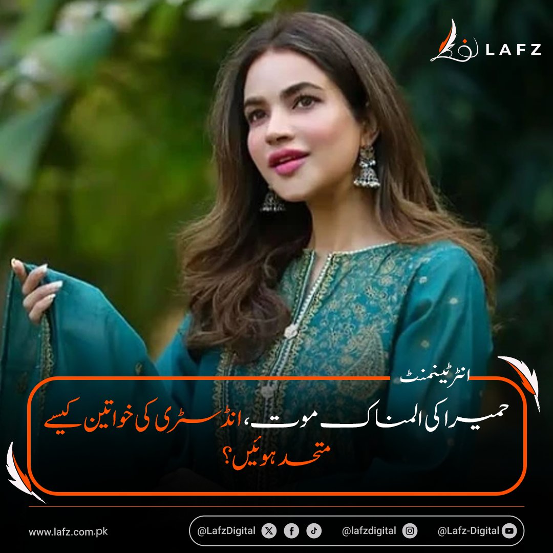 LafzDigital's tweet photo. 💔 اداکارہ حمیرا علی کی موت نے شوبز خواتین کو ایک نیا مقصد دے دیا!
طوبیٰ انور نے بتایا:
🎯 “ہم نے ایک واٹس ایپ گروپ بنایا ہے، ہر ہفتے حاضری لی جاتی ہے — تاکہ کوئی تنہا نہ رہے۔”
🔗 https://t.co/PdTDuRv4JJ
#MentalHealth #PakistaniActors #TubaAnwar #HumairaAli #LafzDigital https://t.co/y7sPCaI69S