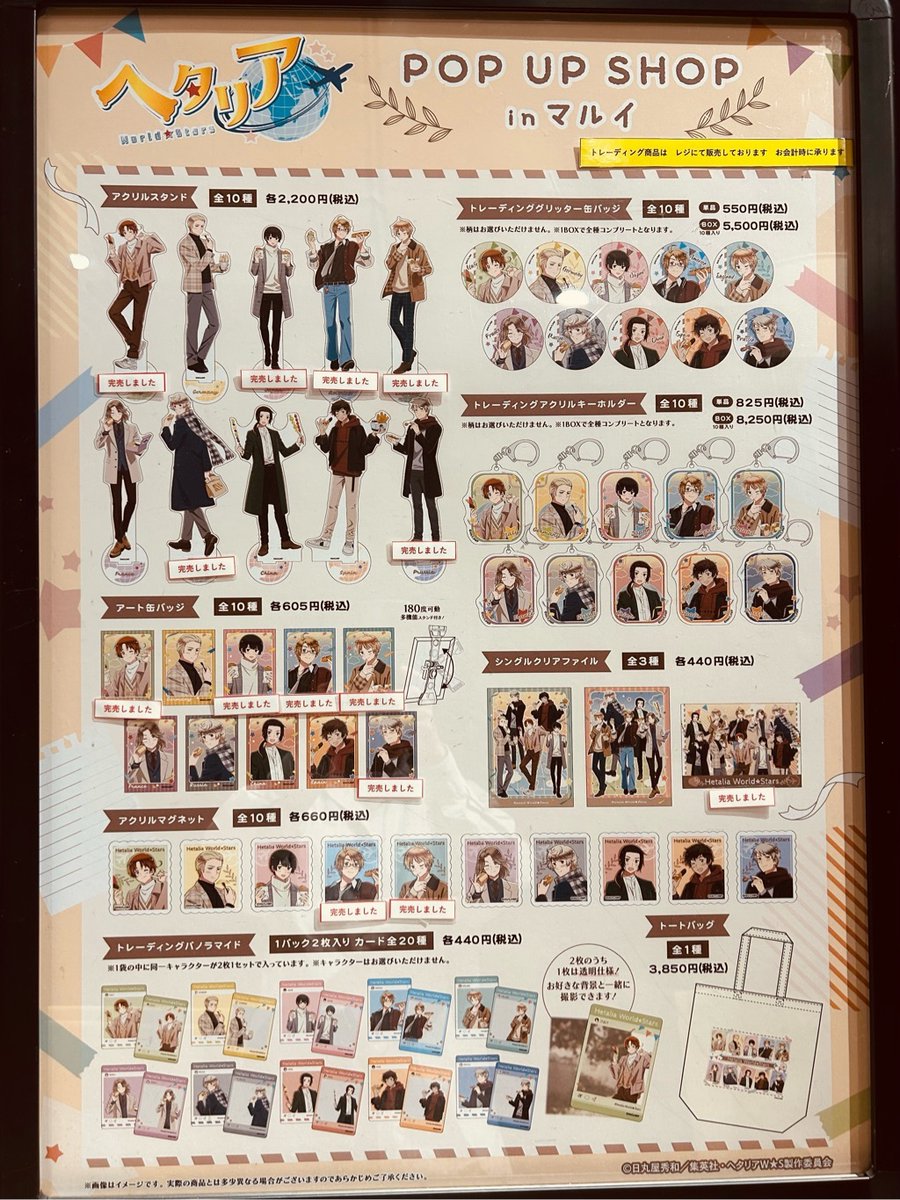 ヘタリア World☆Stars POP UP SHOP in マルイ】 〈完売情報〉 本日7